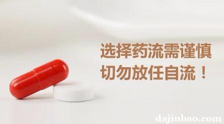 微信卖打胎药电话QQ——米非司酮片是效果最好的打胎药服用 